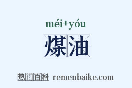 煤油是什么意思的图片